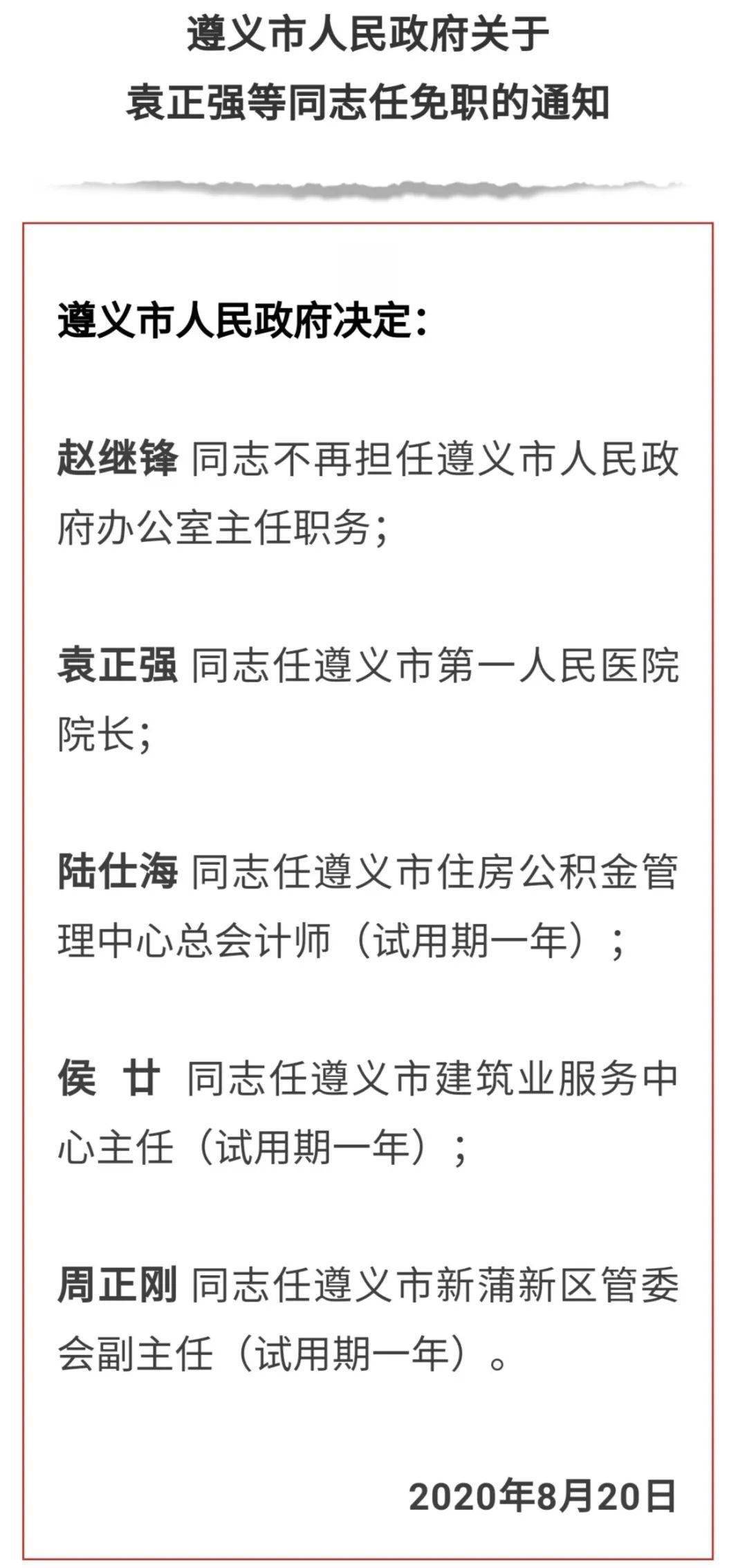 遵义市委重塑领导团队推动城市新发展，最新人事任免揭晓