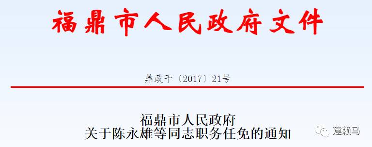 柘荣人事任免调整，双向奔赴助力社会发展新篇章