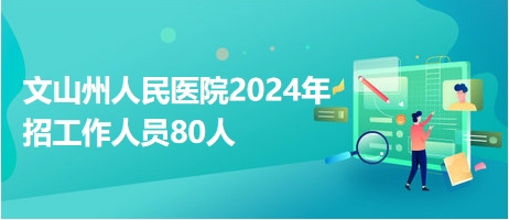 文山医院最新招聘信息详解及解读