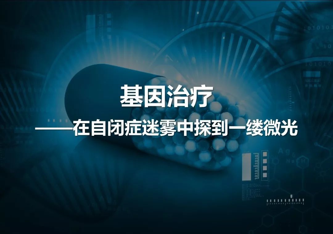 自闭症研究的全球最新突破，研究、治疗与社会共同前行