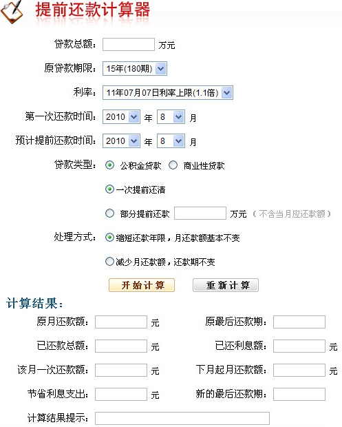 最新提前还款计算器，优化贷款计划，轻松掌握财务状况