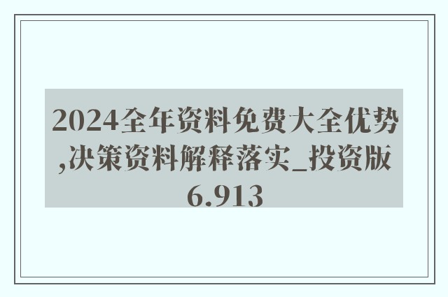 2024年正版资料免费大全优势,广泛的关注解释落实热议_黄金版3.238