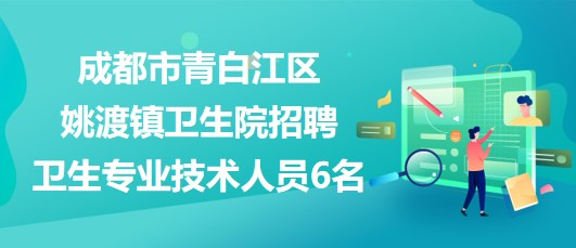 青白江招聘网最新招聘动态全面解析