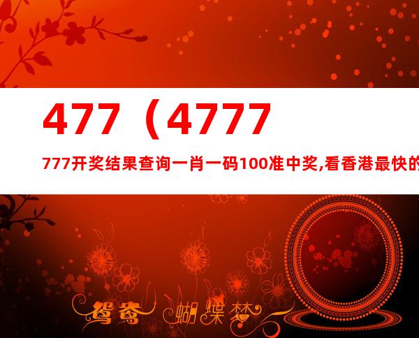 4777777最快香港开码,决策资料解释落实_限量版21.75