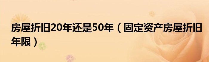 房屋折旧年限最新规定详解，政策解读与应用指南