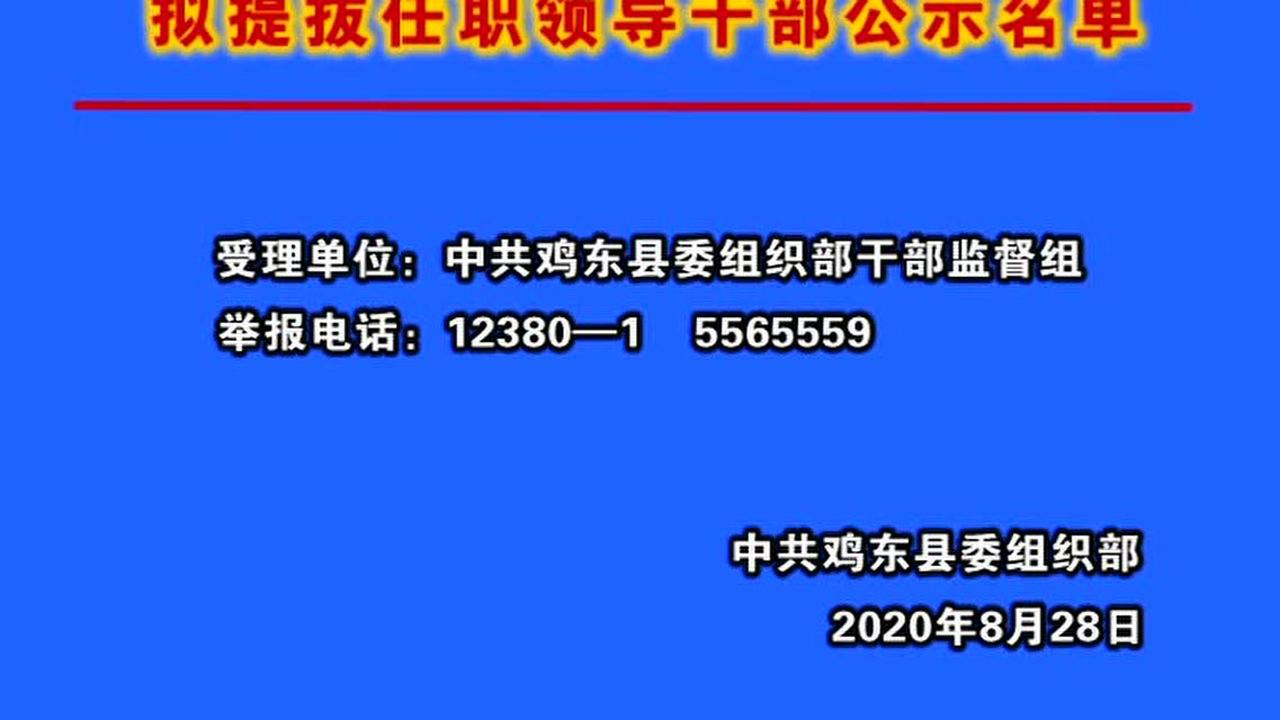 鸡西市干部公示最新动态，深化人才队伍建设新篇章开启