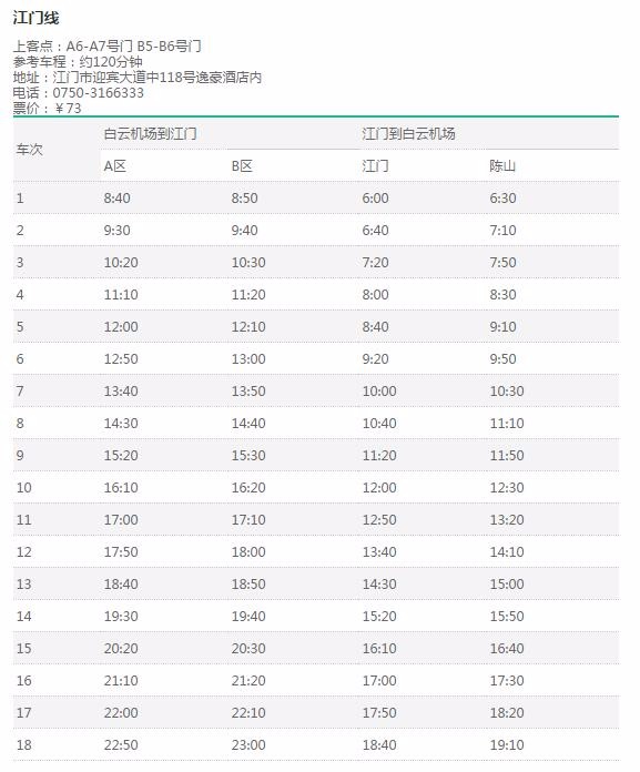 江门候机楼最新时刻表详解