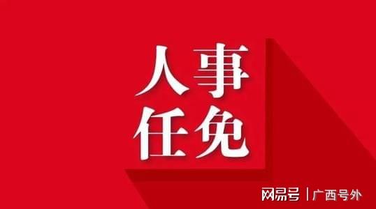 广西最新领导干部任免情况