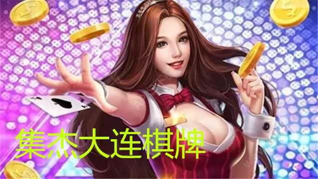 大连棋牌集杰最新下载，法律合规性探讨与下载指南