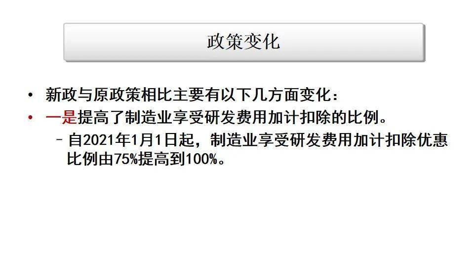 最新加计扣除政策解读及应用探讨解析