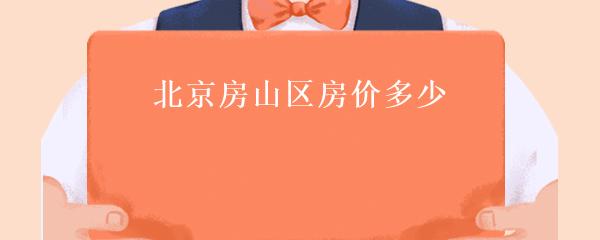 房山最新房价动态及市场走势与影响因素深度解析